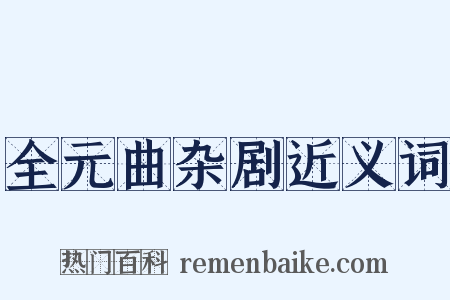 全元曲杂剧近义词是什么意思的图片
